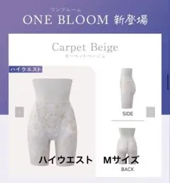DR METHOD ONE BLOOM カーペットベージュハイウエストガードル