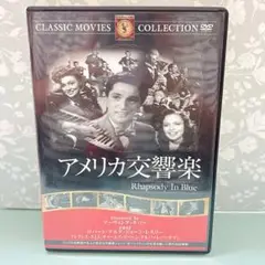 アメリカ交響楽 DVD ジョージガーシュウィン伝記映画