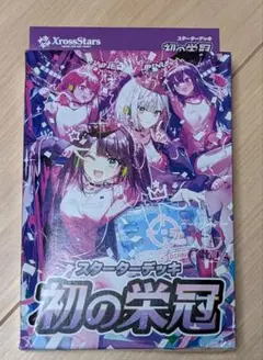クロススターズ XrossStars クロスタ　スターターデッキ　初の栄冠