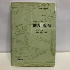 ホーンブック　地方自治法（第3版）【即購入OK】