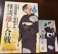 井澤詩織　夏の怪談文庫フェア