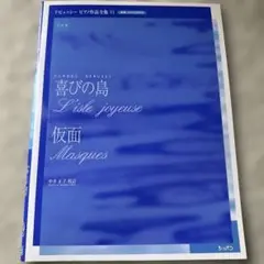 喜びの島/仮面