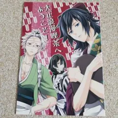 鬼滅の刃　同人誌[大正浪漫喫茶へようこそ!]　全年齢