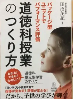 【値下げしました】道徳科授業のつくり方 パッケージ型ユニットでパフォーマンス評価