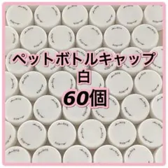 ペットボトルキャップ 白 60個セット
