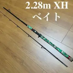XH ベイトロッド 迷彩 ビッグベイト ナマズ ライギョ 約2.28m 釣竿