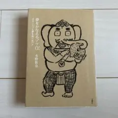 夢をかなえるゾウ 水野敬也