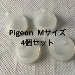 Pigeon Mサイズ 乳首 4個セット