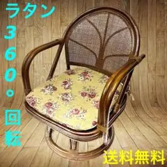 ヴィンテージラタン 360度回転ミドルチェア 昭和レトロ おしゃれ家具