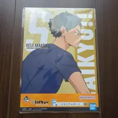 ハイキュー!!　一番くじ　メモリアルボード☆　赤葦京治