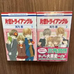 片恋トライアングル 第1-2巻