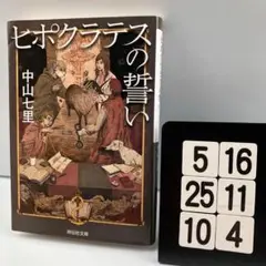 ヒポクラテスの誓い 5-16*25.10*4