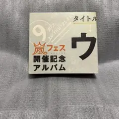 【訳あり】 嵐 ウラ嵐マニア CD 4枚組