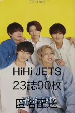 HiHiJets 切り抜き　23誌90枚　おまとめ　大量　匿名配送