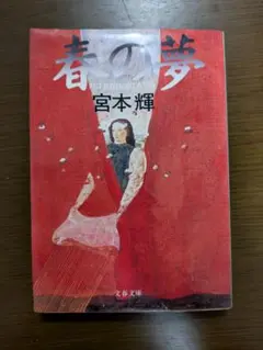 「春の夢」　宮本輝 文春文庫