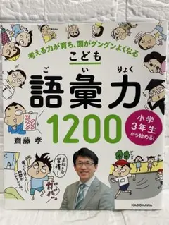 小学3年生から始める!こども語彙力1200 考える力が育ち、頭がグングンよくなる
