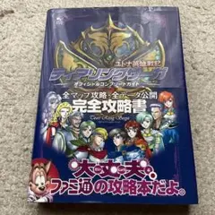 ティアリングサーガユトナ英雄戦記オフィシャルコンプリートガイド