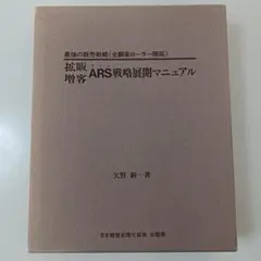 拡販増客ARS（アルス）戦略展開マニュアル