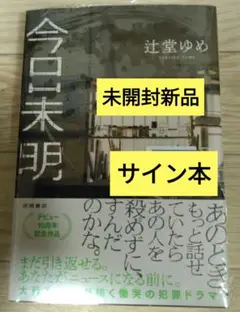【サイン本・最新刊】辻堂ゆめ『今日未明』新品未開封