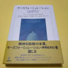 ケースフォーミュレーション : 6つの心理学派による事例の見立てと介入
