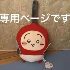 専用ページ 送料込 ちいかわ うさぎ チャッカマン