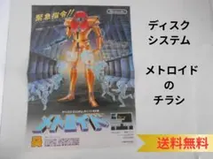★ディスクシステム用ソフト メトロイドのチラシ