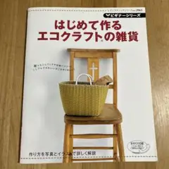 【9/2まで限定価格】はじめて作るエコクラフトの雑貨