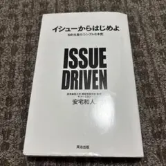 イシューからはじめよ 知的生産の「シンプルな本質」