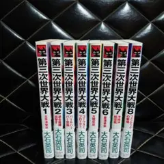 送料込み☆全巻セット☆第三次世界大戦 1～8