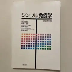 シンプル免疫学