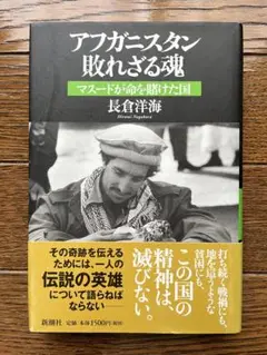 アフガニスタン敗れざる魂 マスードが命を賭けた国