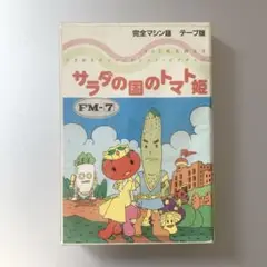 サラダの国のトマト姫 カセットテープ版 FM-7 ハドソン