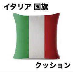 イタリア 国旗 クッションカバー