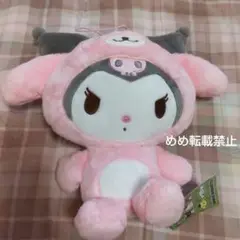 クロミ　もふもふ森のどうぶつドール　ぬいぐるみ　サンリオ