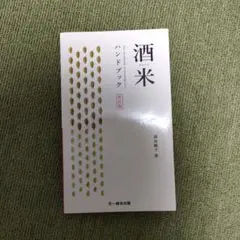 酒米ハンドブック 改訂版