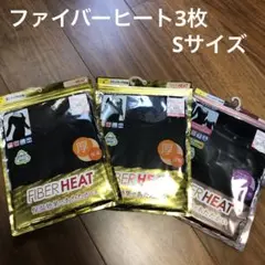 ファイバーヒート3枚セット Sサイズ