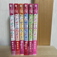 俺をたたせてみろよ　全巻　1〜6巻