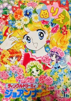 ショウワノート B5ぬりえ 女の子プリンセスワールド高瀬未生 f6dfec89727aab4f00eda396d33e6c