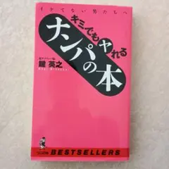 キミでもヤれるナンパの本 : イケてない男たちへ