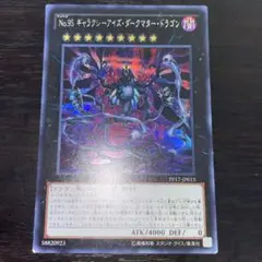 97遊戯王 No.95 ギャラクシーアイズ・ダークマター・ドラゴン シークレット