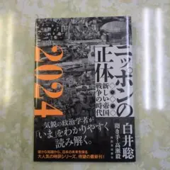 ニッポンの正体. 2024
