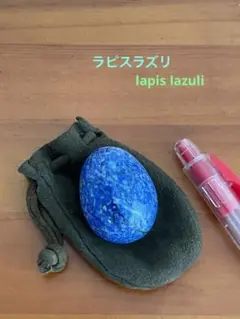 ラピスラズリ、卵型、lapis lazuli、瑠璃、36g
