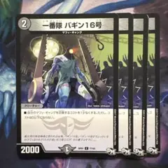 71358 一番隊バギン16号