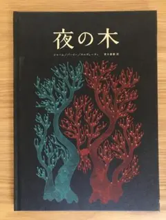 夜の木　おまけ付き　タラブックス　第六刷 夜の木 タラブックス 第6刷
