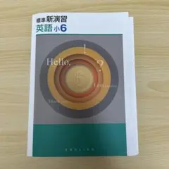 標準新演習 英語 小6