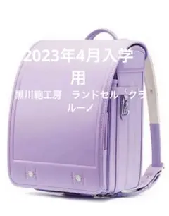 黒川鞄はたらくランドセル クラルーノFキューブ型 ラベンダー✖️ピンク 新品