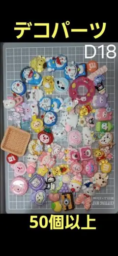 デコパーツ　キャラクターミックス