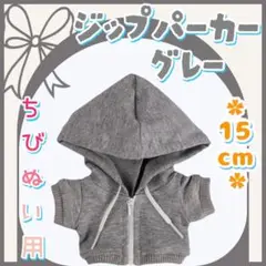 ジップパーカー グレー 15cm ぬい服 アイドル 韓国 アニメ 推し活 無属性