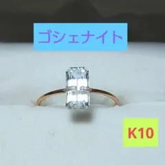 ♦気まぐれ価格♦非加熱モザンビーク産✧K10キャンディリング♡
ゴシェナイト