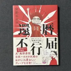 還暦不行届 安野モヨコ